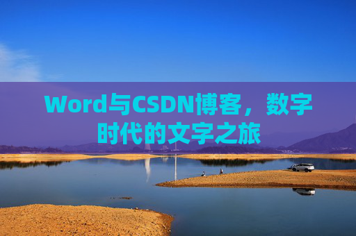 Word与CSDN博客，数字时代的文字之旅